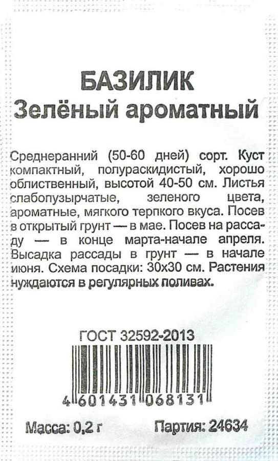 Семена Базилика ГАВРИШ Флагман Зеленый ароматный 0,2 г, предпросмотр