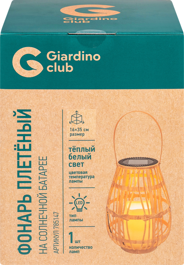 Фонарь на солнечной батарее GIARDINO CLUB Плетеный 29х19,5см, Арт. 785147, предпросмотр
