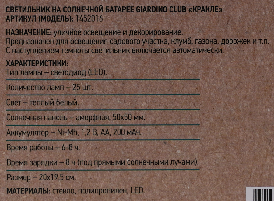 Светильник на солнечной батарее GIARDINO CLUB Кракле, 20х20см 20 LED, Арт. 1452016, превью
