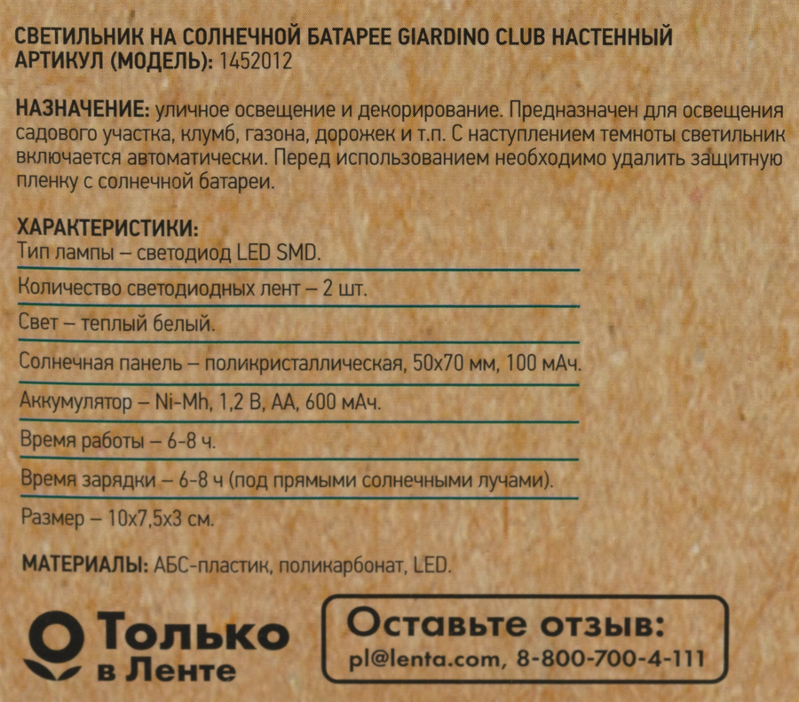 Светильник настенный на солнечной батарее GIARDINO CLUB 2 светодиода, 
Арт. 1452012, предпросмотр