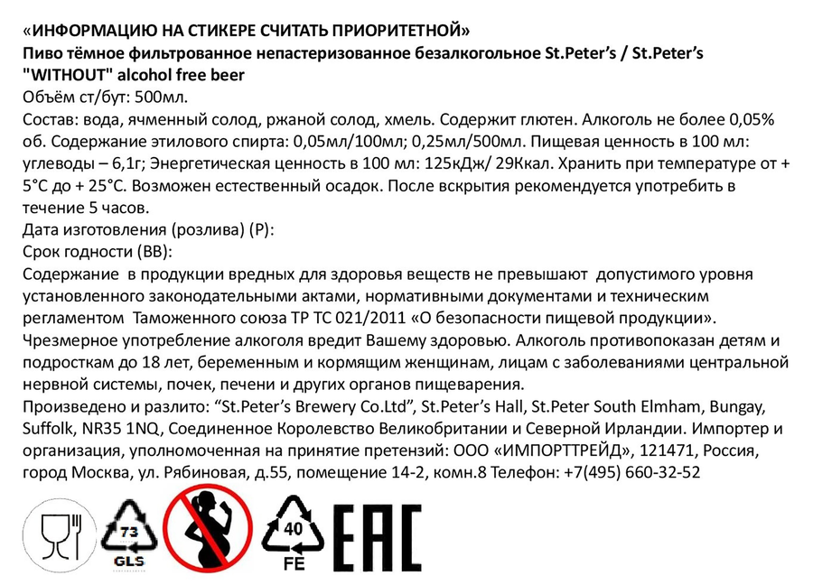 Пиво темное безалкогольное ST.PETER'S Without Эль&nbsp;фильтрованное непастеризованное, 0.5л, превью