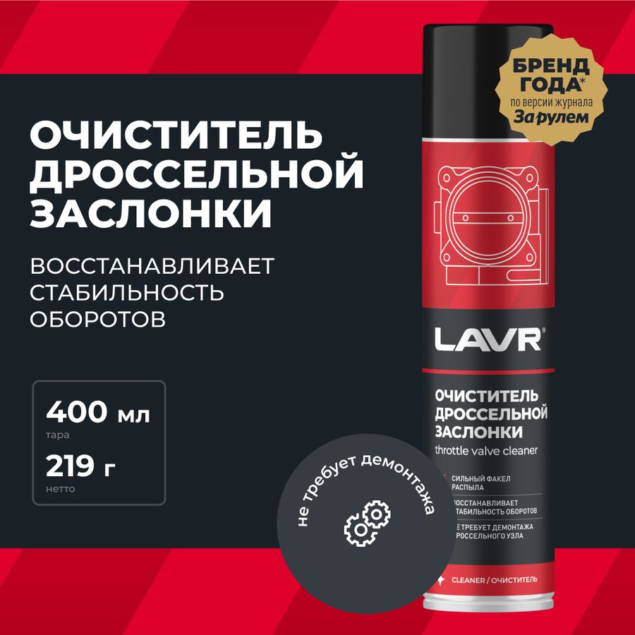 Очиститель дроссельной заслонки LAVR, Арт. 41171427, 400мл, превью