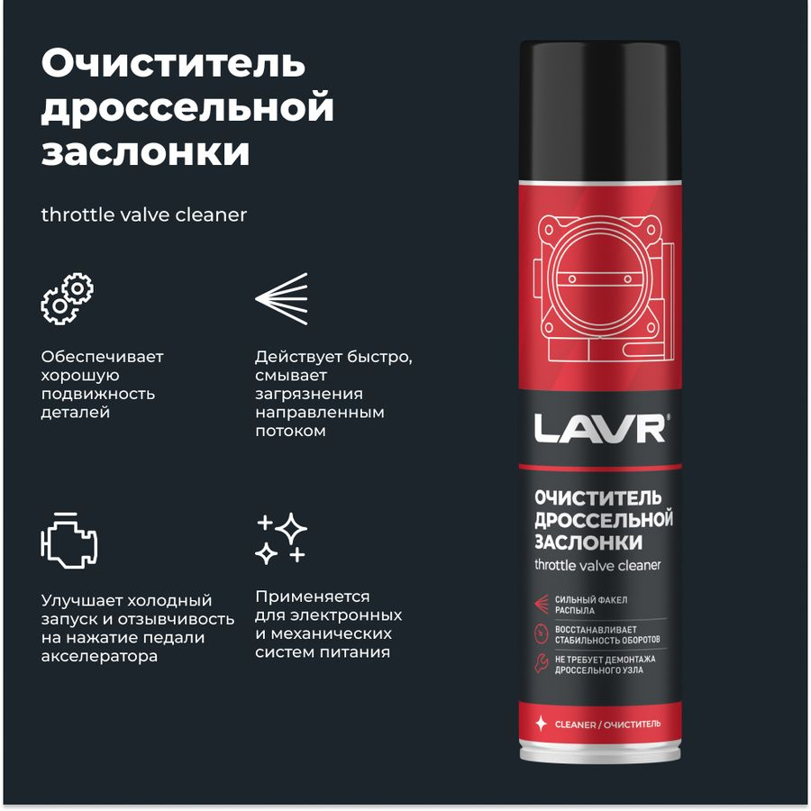 Очиститель дроссельной заслонки LAVR, Арт. 41171427, 400мл, предпросмотр