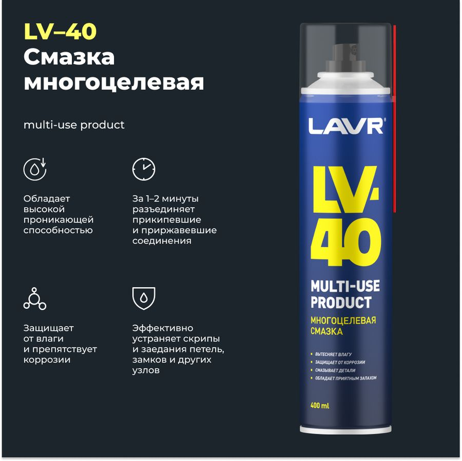 Смазка многоцелевая LAVR, Арт. 41166296, 400мл, предпросмотр