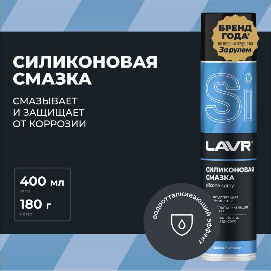 Смазка силиконовая LAVR, Арт. 41103786, 400мл, предпросмотр