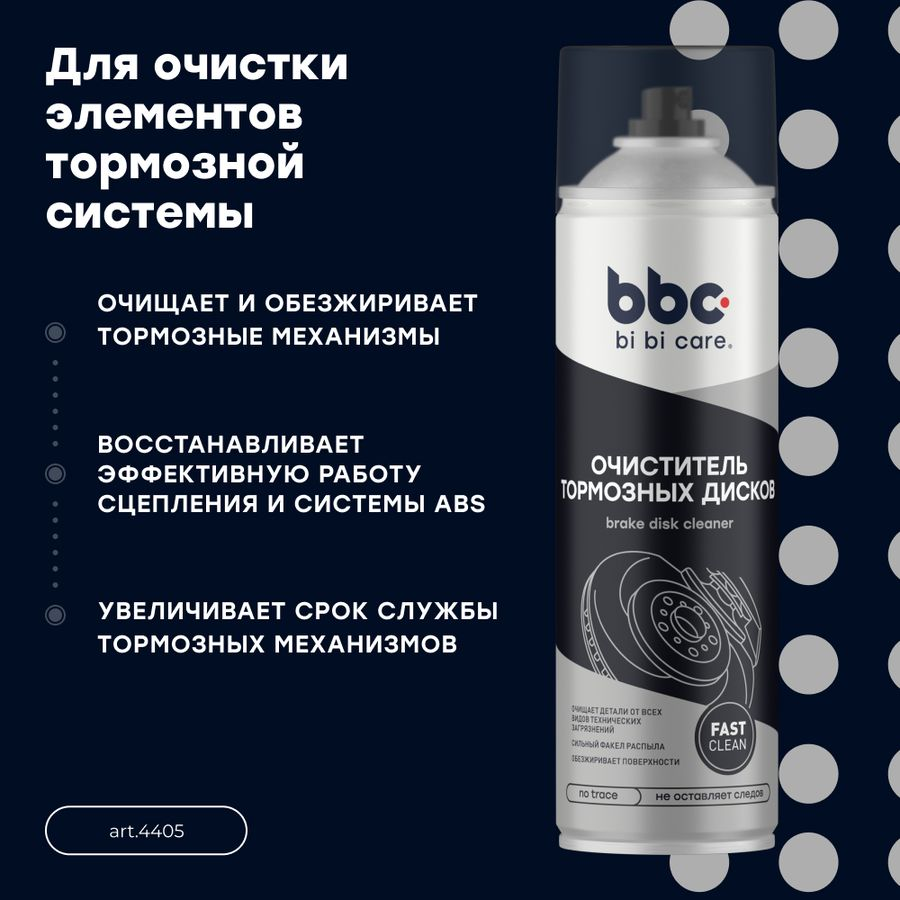 Очиститель тормозных дисков BI BI CARE, Арт. 41187775, 650мл, превью
