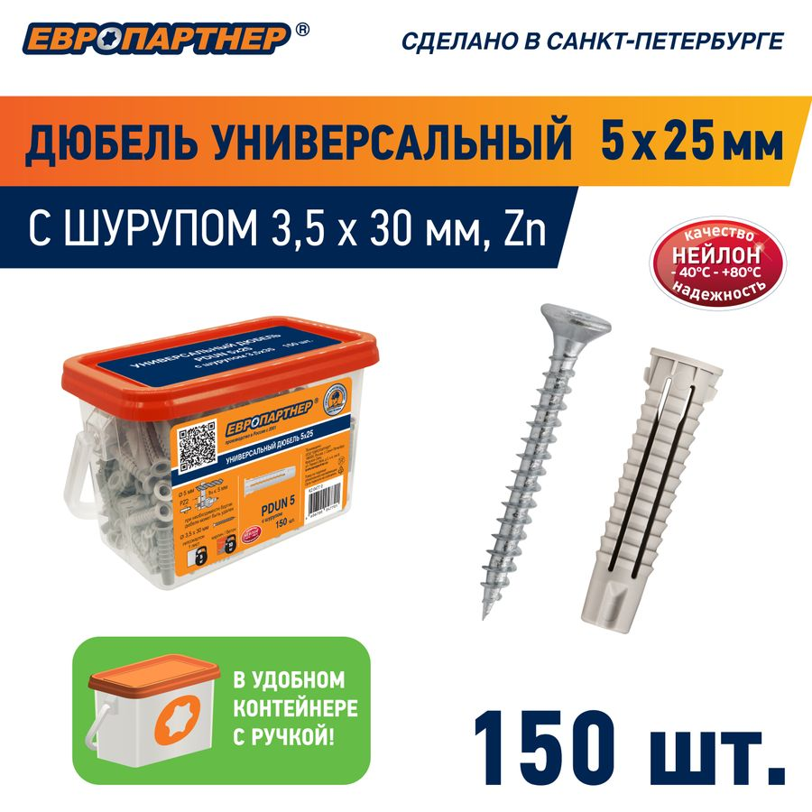 Дюбель универсальный ЕВРОПАРТНЕР PDU N 5х25 мм с шурупом 3,5х30 мм 150 шт, предпросмотр