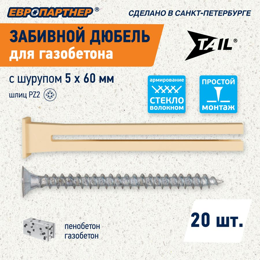 Дюбель для газобетона забивной ЕВРОПАРТНЕР TAIL c шурупом 5x60 мм 20 шт, превью