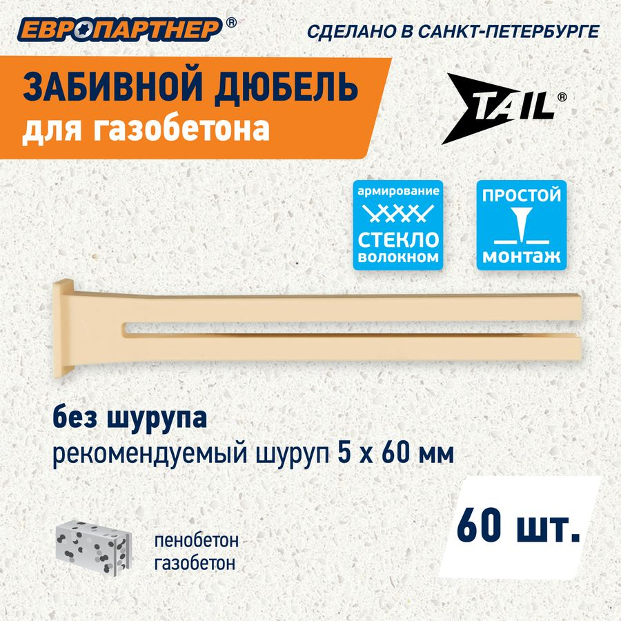 Дюбель для газобетона забивной ЕВРОПАРТНЕР TAIL 60 шт, превью