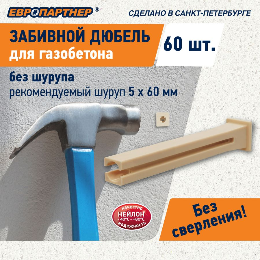 Дюбель для газобетона забивной ЕВРОПАРТНЕР TAIL 60 шт, предпросмотр