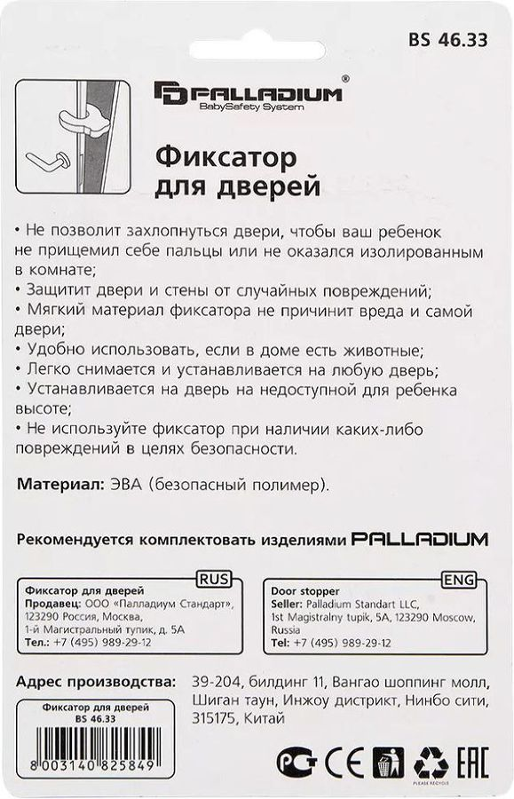 Дверной фиксатор Palladium BS 4633, превью