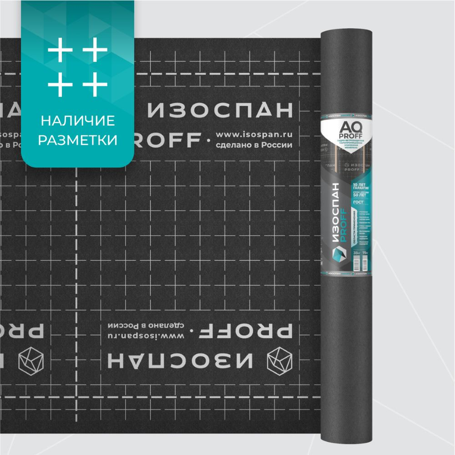Гидро-ветрозащитная паропроницаемая мембрана ИЗОСПАН AQ PROFF 70 м2, превью