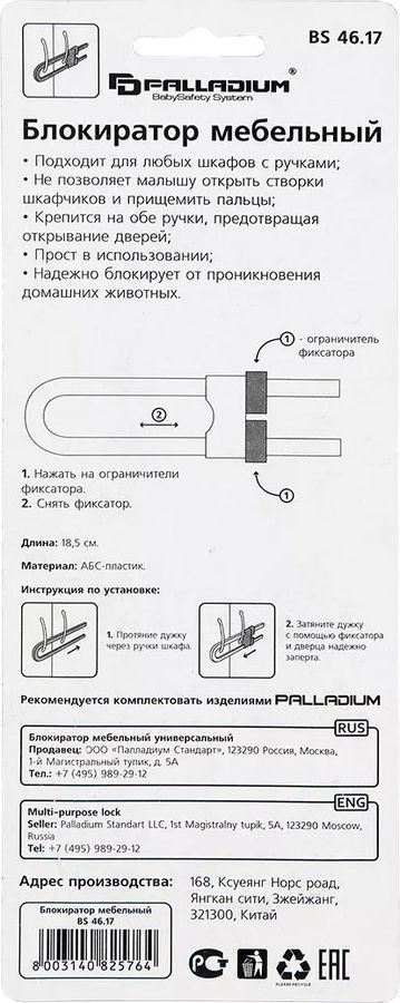 Блокиратор мебельный Palladium BS 4617 белый, предпросмотр