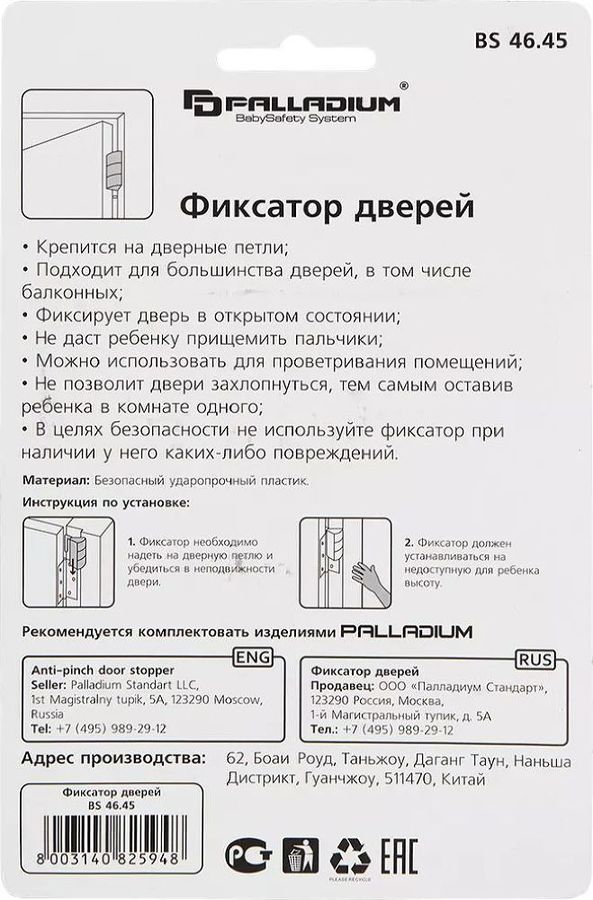 Фиксатор дверей Palladium BS 46.45 белый, предпросмотр