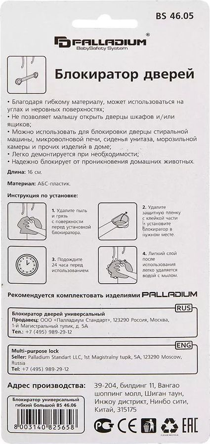 Блокиратор дверей Palladium BS 4605 белый, предпросмотр