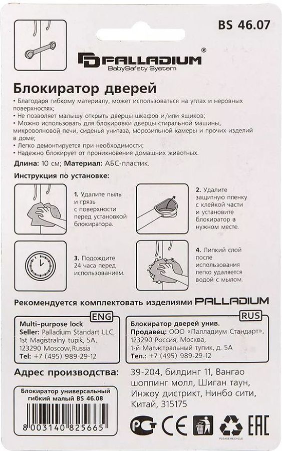 Блокиратор дверей Palladium BS 4607 белый, предпросмотр