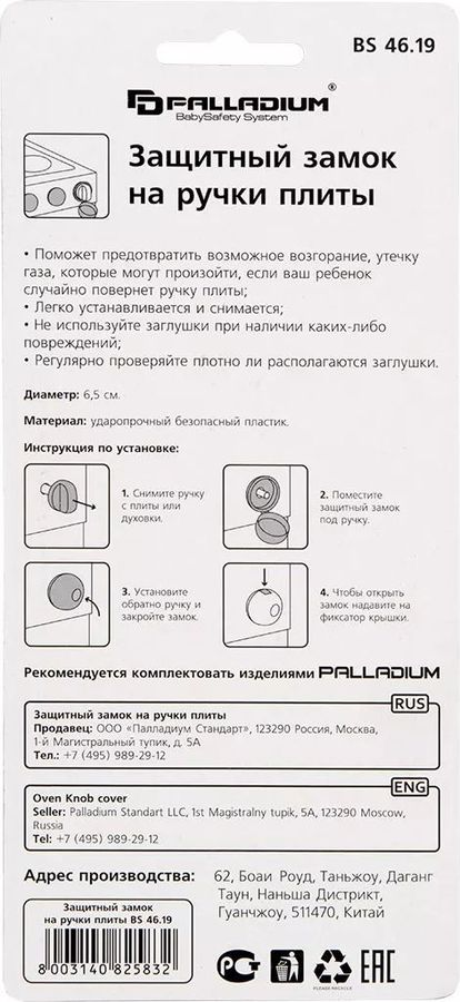 Замок защитный на ручки плиты Palladium BS 4619 прозрачный 2 шт, предпросмотр