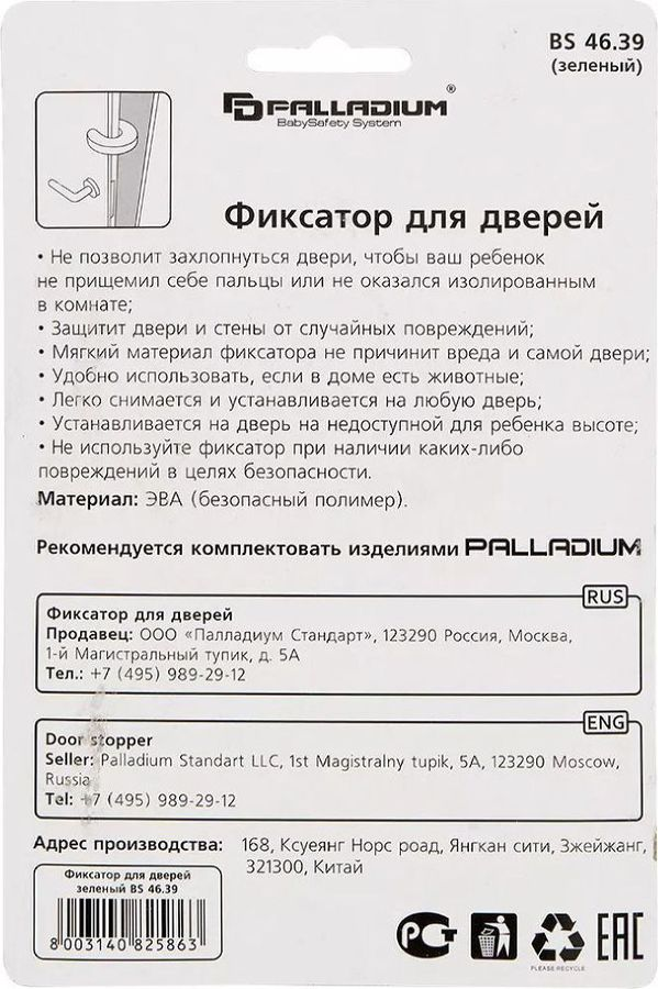 Дверной фиксатор Palladium BS 4639, превью