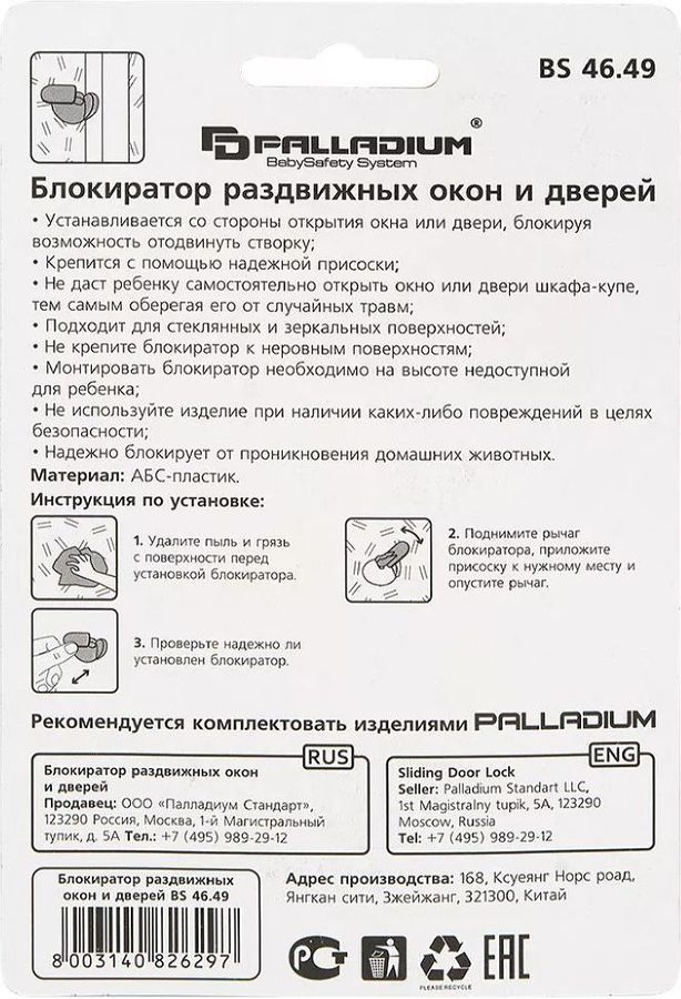 Блокиратор раздвижных окон и дверей Palladium BS 46.49 белый, превью