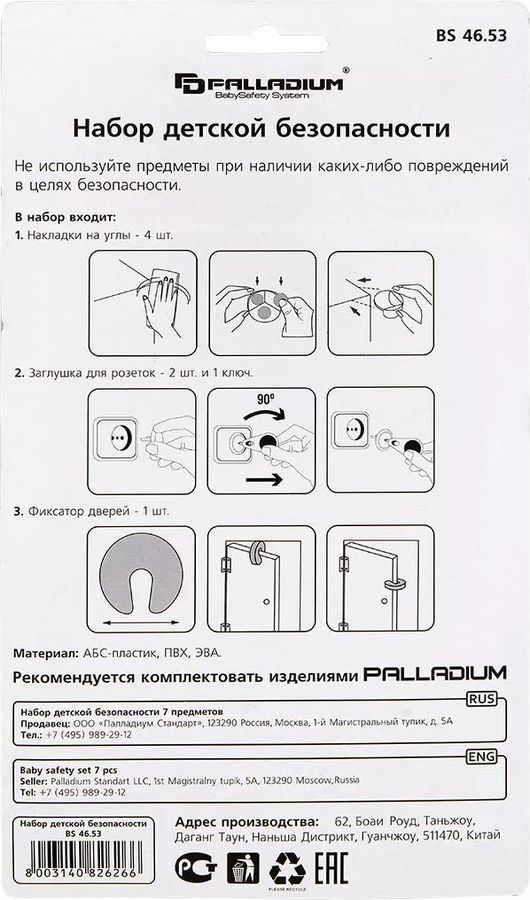 Набор детской безопасности Palladium BS 46.53, предпросмотр