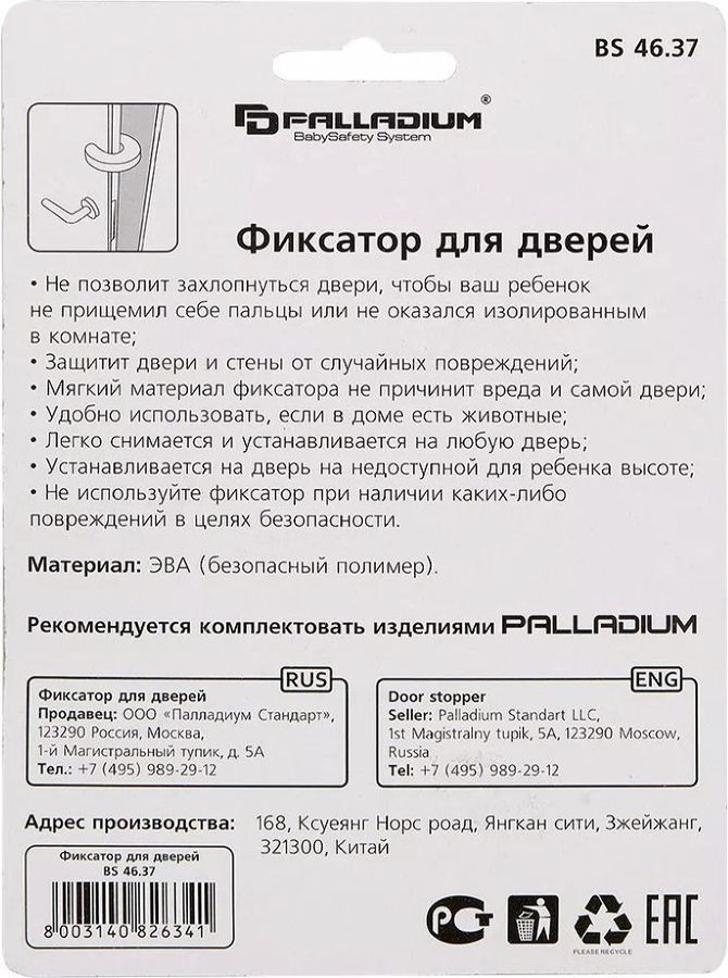 Дверной фиксатор Palladium BS 4637, превью