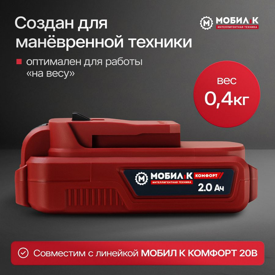 Аккумулятор МОБИЛ К Комфорт li-ion 20В 2Ач, XA220, превью