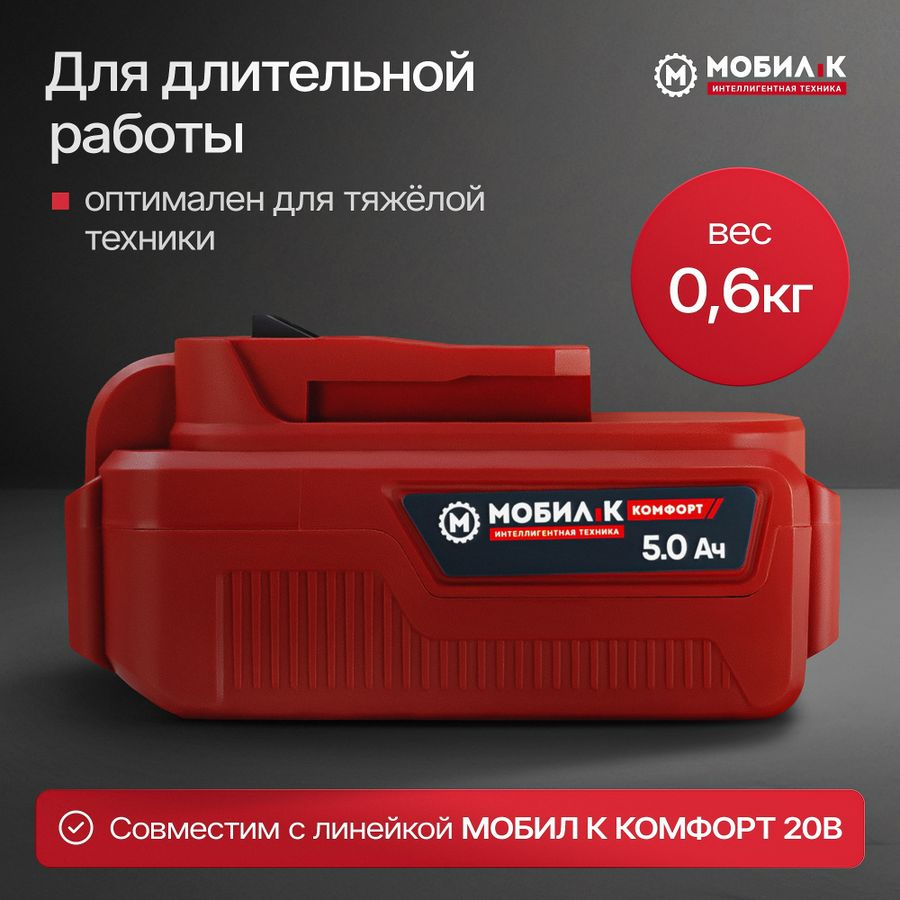 Аккумулятор МОБИЛ К Комфорт li-ion 20В 5Ач, XA250, превью