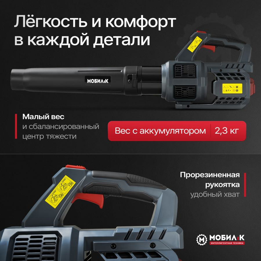 Воздуходувка аккумуляторная МОБИЛ К Комфорт XBA45, с акб и з/у, предпросмотр