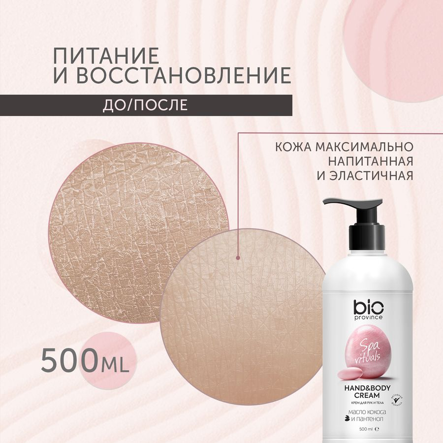Крем для рук и тела Bioprovince Питание и увлажнение 500 мл, предпросмотр