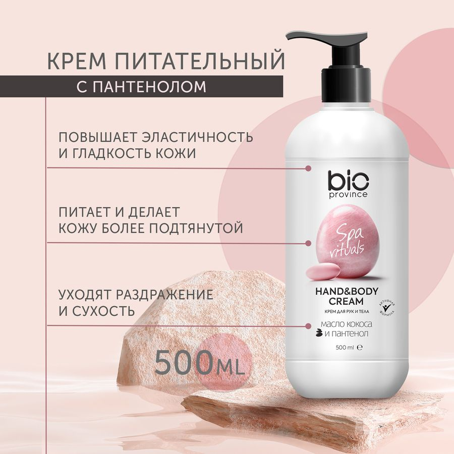 Крем для рук и тела Bioprovince Питание и увлажнение 500 мл, предпросмотр