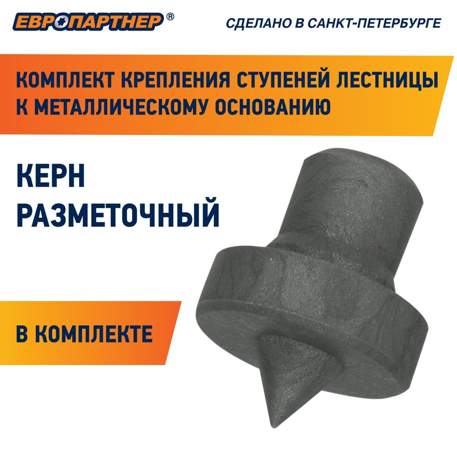 Крепление для ступеней лестницы к металлическому основанию ЕВРОПАРТНЕР PLM 4 шт, превью