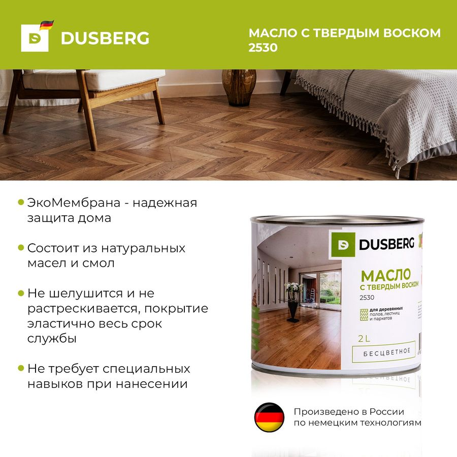 Масло с твердым воском Dusberg 2 л шелковистое бесцветное, превью