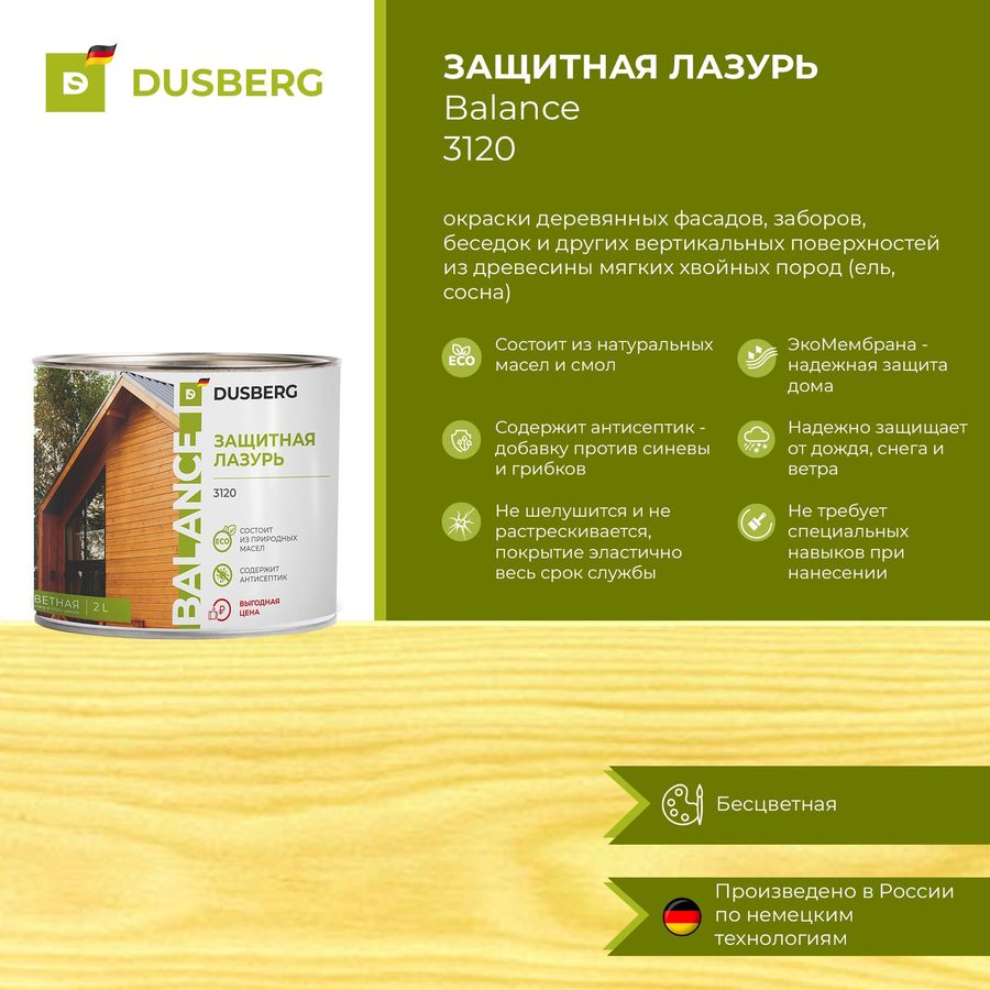 Защитная лазурь Dusberg Balance 2 л шелковисто-глянцевая бесцветная, превью