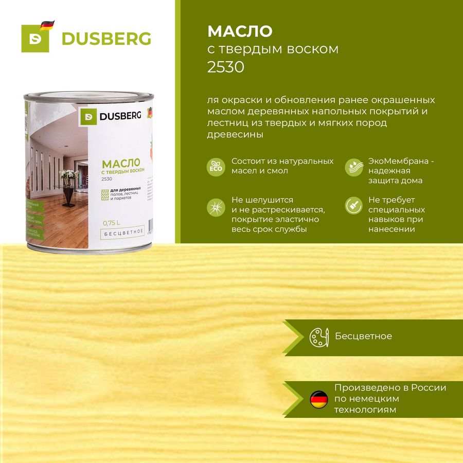 Масло с твердым воском Dusberg 0,75 л шелковистое бесцветное, предпросмотр