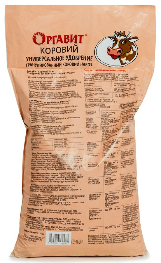 Удобрение навоз коровий ОРГАВИТ гранулы 10 кг, предпросмотр