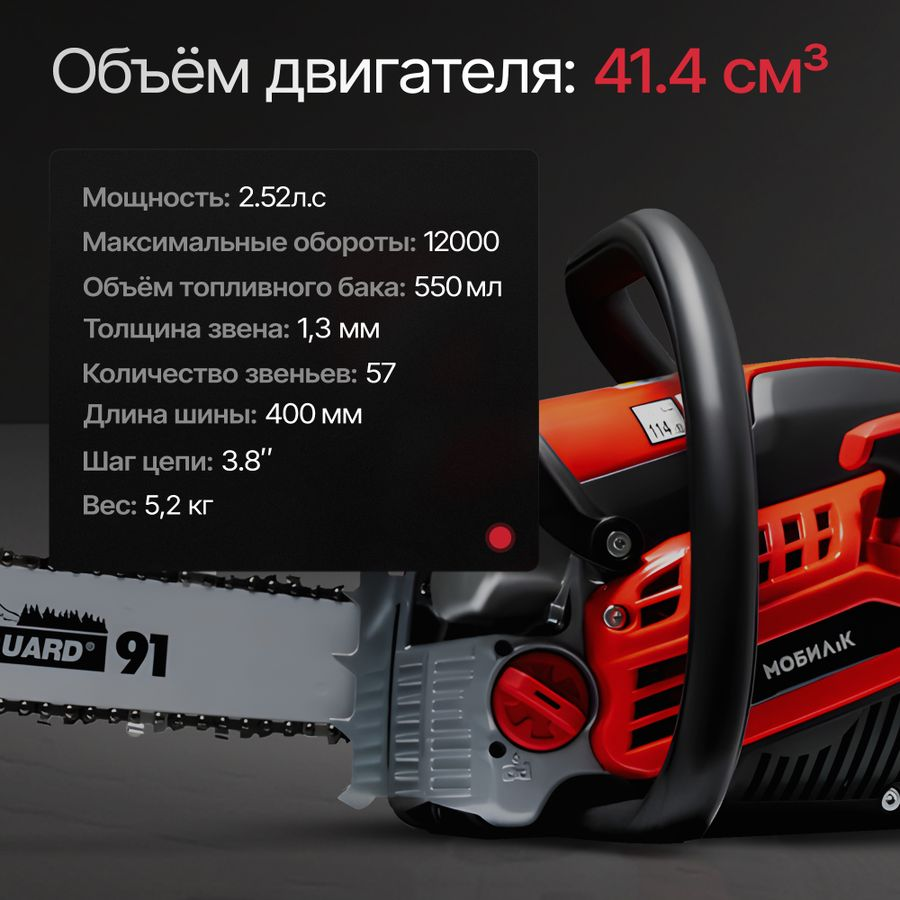 Пила бензиновая МОБИЛ К Премиум 2,5лс 40см, XC341, предпросмотр