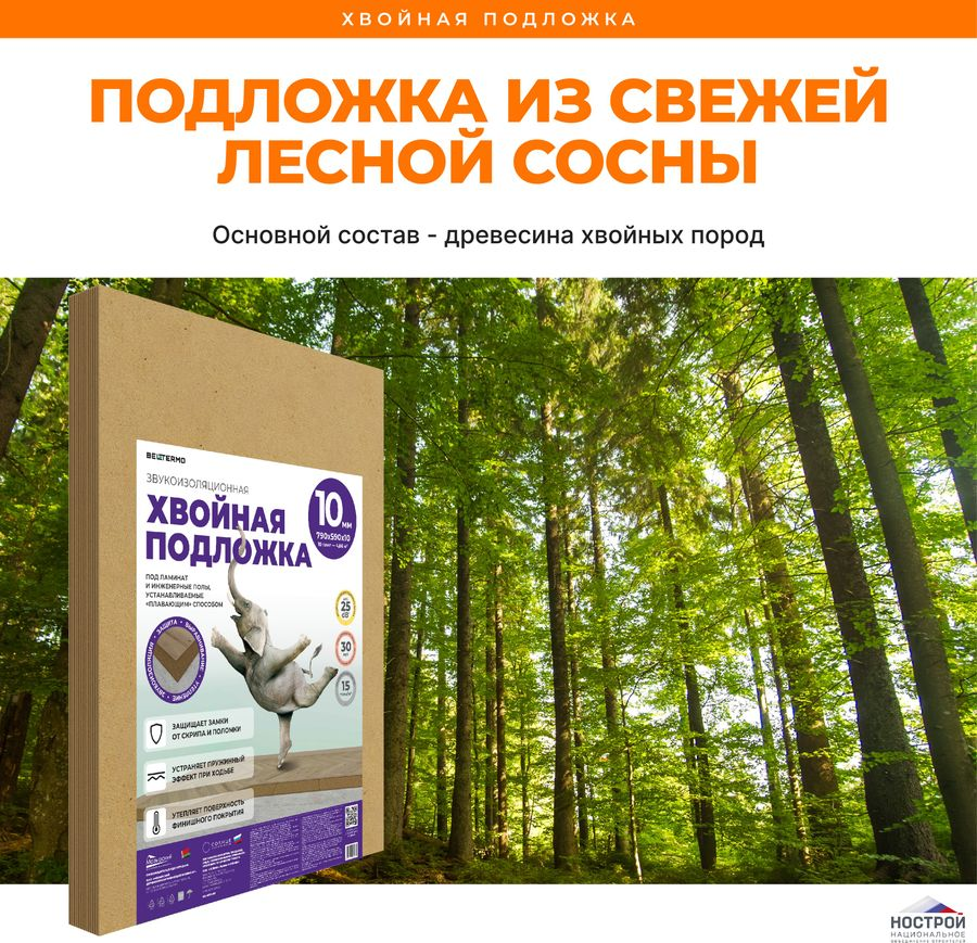 Звукоизоляционная хвойная подложка СОЛНЦЕ 790x590x10 мм, предпросмотр