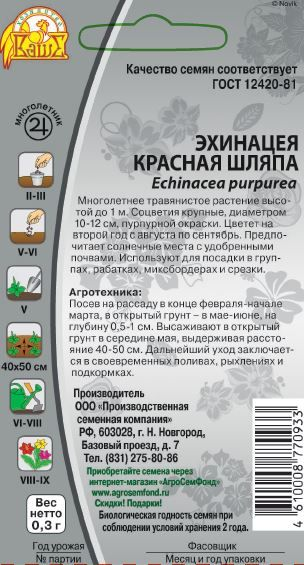 Семена Эхинацея Красная шляпа 0,3 г, превью