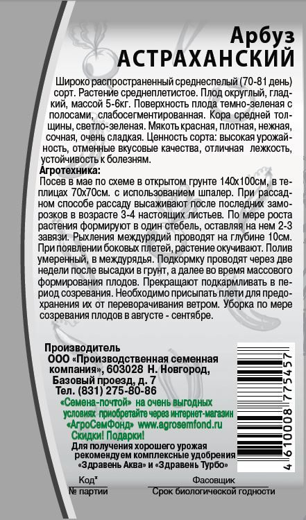Семена Арбуза Астраханский 2 г, предпросмотр