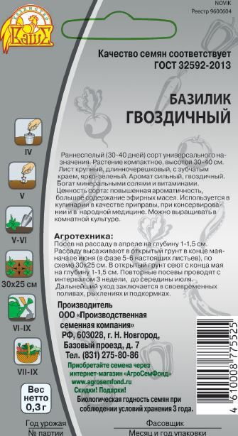Базилик овощной  Гвоздичный, 0,3г, превью