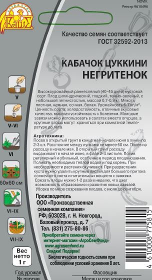 Семена Кабачка Цукинни 1 г, превью