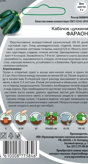 Семена Кабачка Цукинни фараон 1 г, предпросмотр