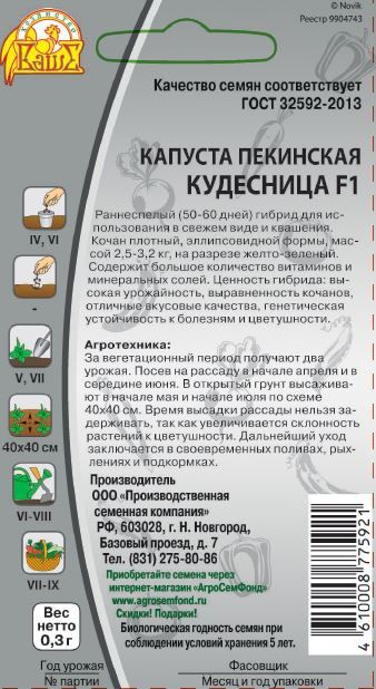 Семена Капусты пекинская кудесница 0,3 г, превью