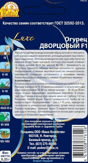 Семена Огурца Дворцовый F1 0,25 г, превью