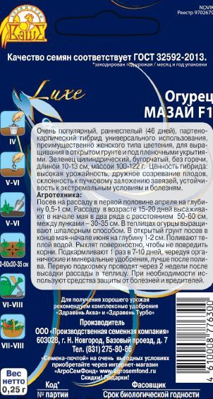 Семена Огурца Мазай F1 0,25 г, превью