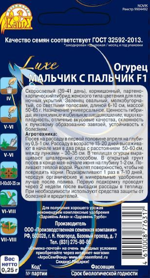 Семена Огурца Мальчик с пальчик F1 0,25 г, превью