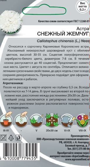 Семена Астра Снежный жемчуг 0,2 гр, предпросмотр