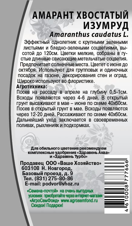 Семена Амарант Метельчатый  Изумруд 0,1 гр, превью