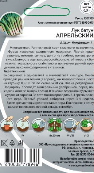 Семена Лук Батун Апрельский 0,5г, предпросмотр