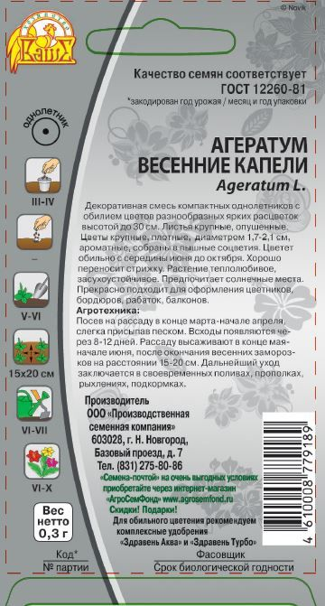 Семена Агератум Весенние капели 0,3 гр, превью